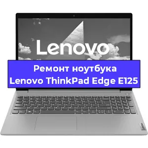 Замена hdd на ssd на ноутбуке Lenovo ThinkPad Edge E125 в Новосибирске